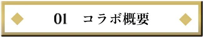 01.コラボ概要