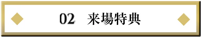 02.来場特典