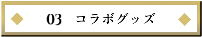 03.コラボグッズ