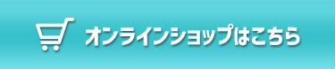 オンラインショップはこちら