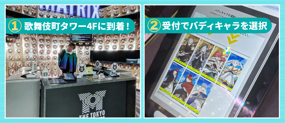 ①歌舞伎町タワー4Fに到着!②受付でバディキャラを選択