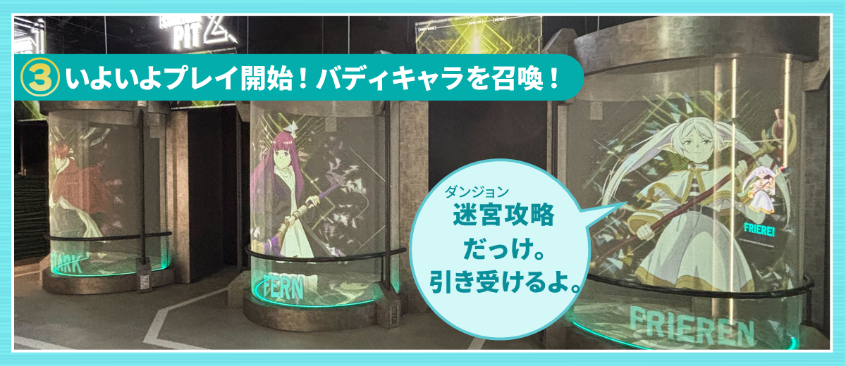 ③いよいよプレイ開始!バディキャラを紹介!