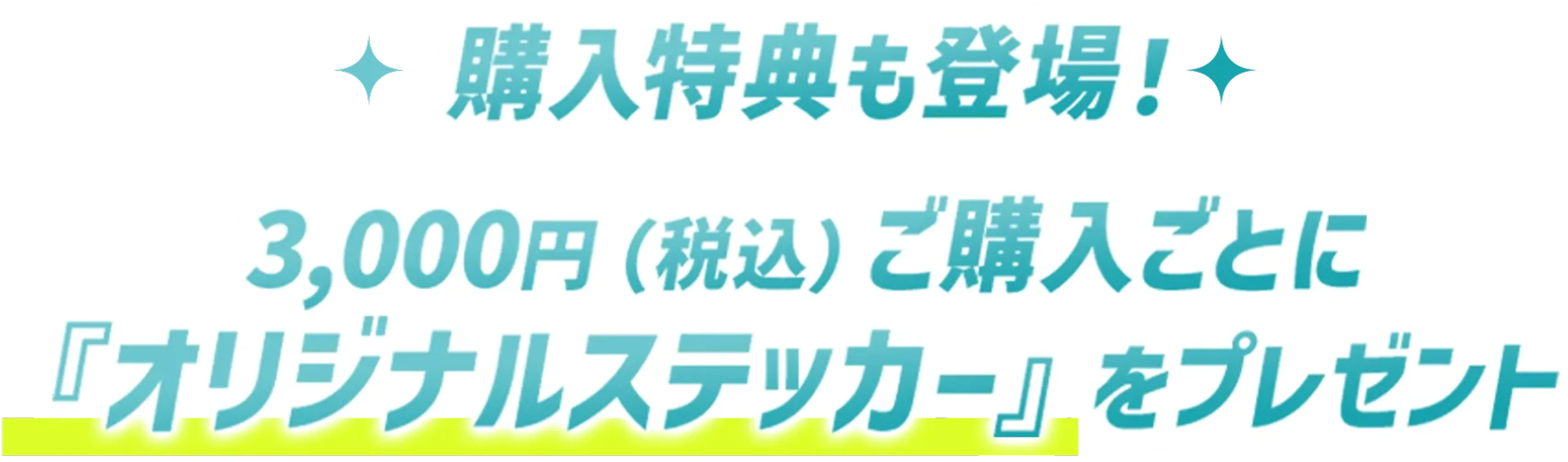 購入特典も登場!3,000円(税込)ご購入ごとに「オリジナルステッカー」をプレゼント