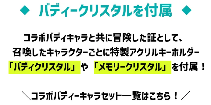 バディークリスタルを付属