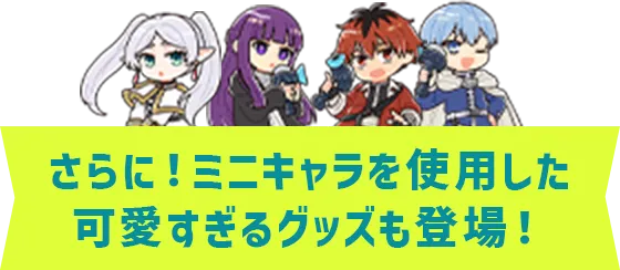 さらに！ミニキャラを使用した可愛すぎるグッズも登場！