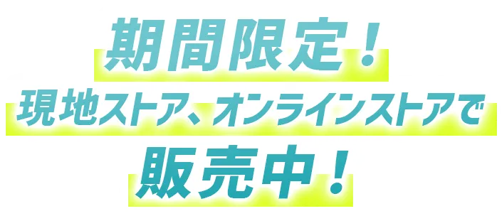 期間限定！現地ストア、オンラインストアで販売中！