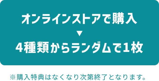 オンラインショップで購入→4種類からランダムで1枚