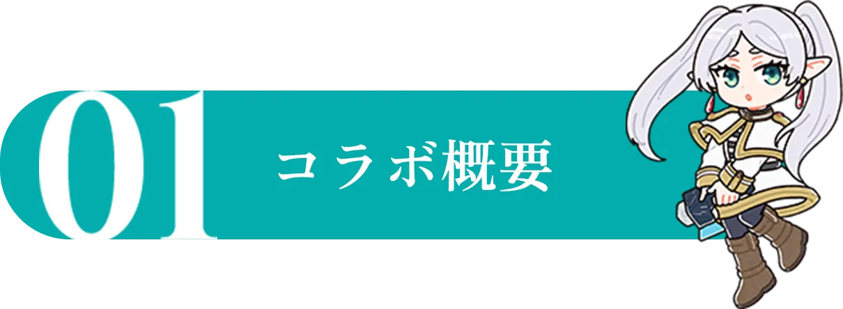 コラボ概要