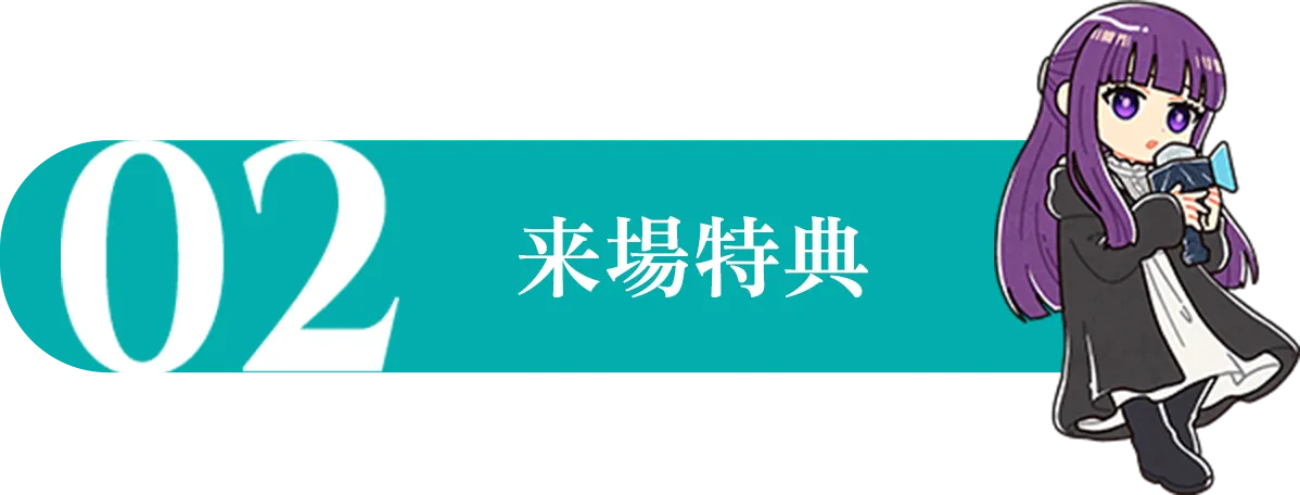 来場特典