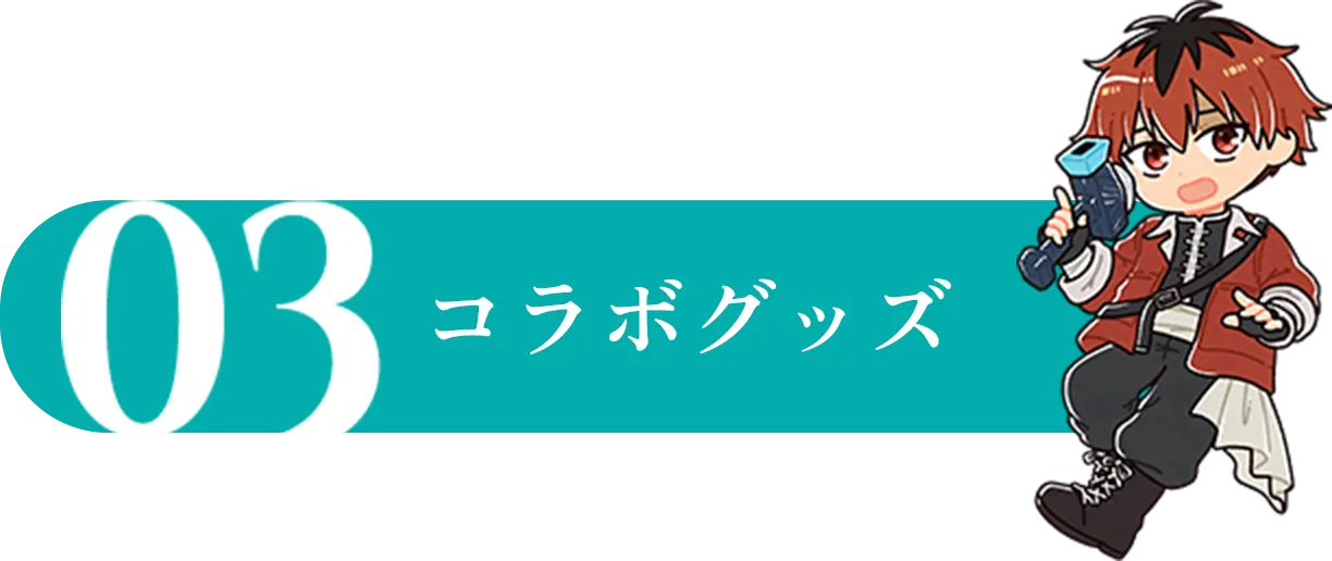 コラボグッズ