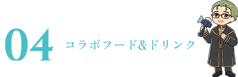コラボフード&ドリンク