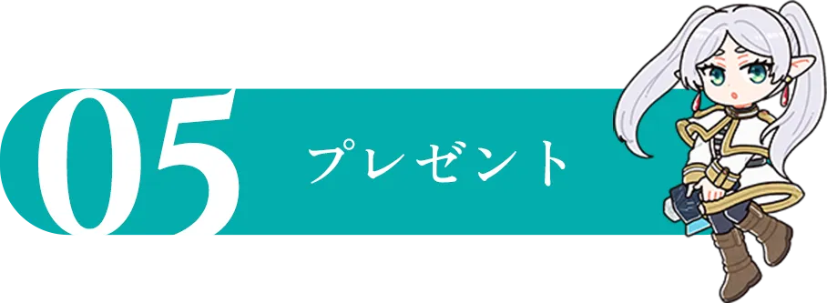 プレゼント