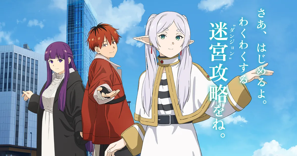 葬送のフリーレン】×【ダンジョン∞スパイラル】コラボ特設サイト